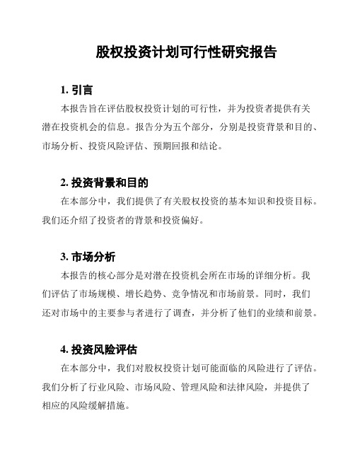 股权投资计划可行性研究报告