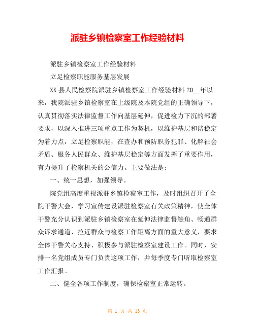 派驻乡镇检察室工作经验材料