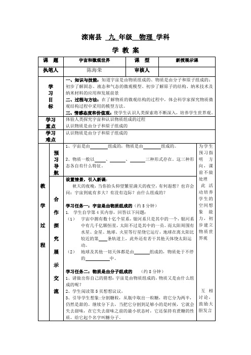 人教版-物理-八年级上册-宇宙和微观世界 导学案