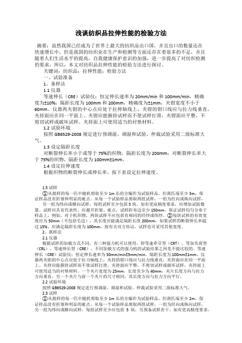 浅谈纺织品拉伸性能的检验方法