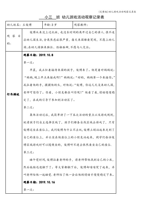 (完整版)幼儿游戏活动观察记录表
