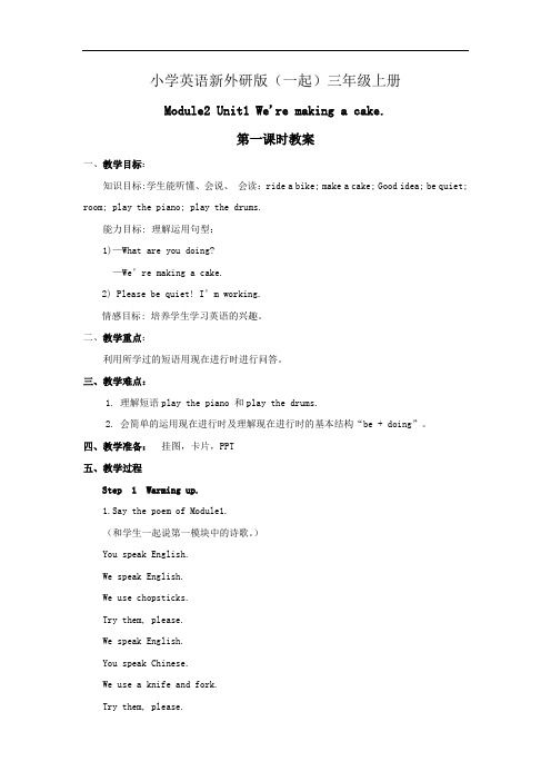 小学英语新外研版(一起)三年级上册新标准  Module2Unit1 We're making a cake教案——