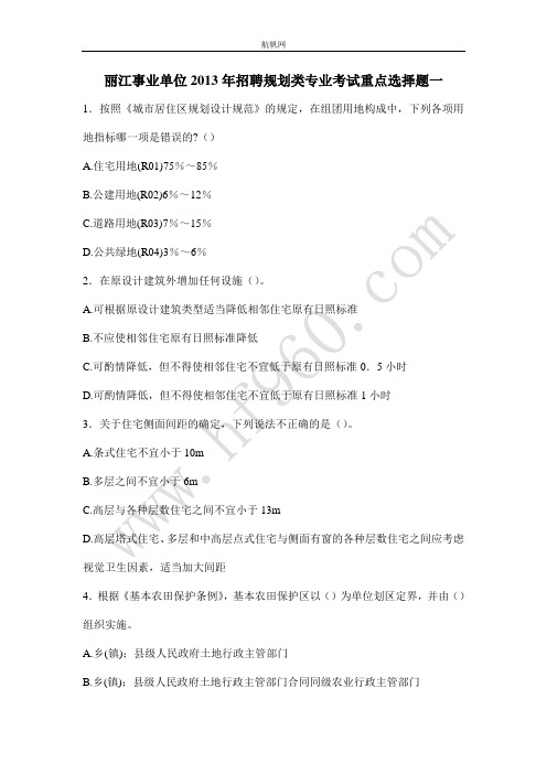 丽江事业单位2013年招聘规划类专业考试重点选择题一