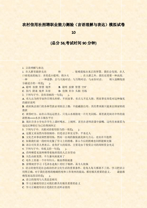农村信用社招聘职业能力测验言语理解与表达模拟试卷10_真题-无答案