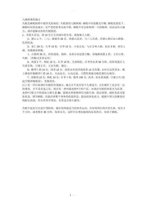 入睡困难的偏方