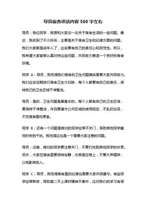 导员宿舍谈话内容500字左右