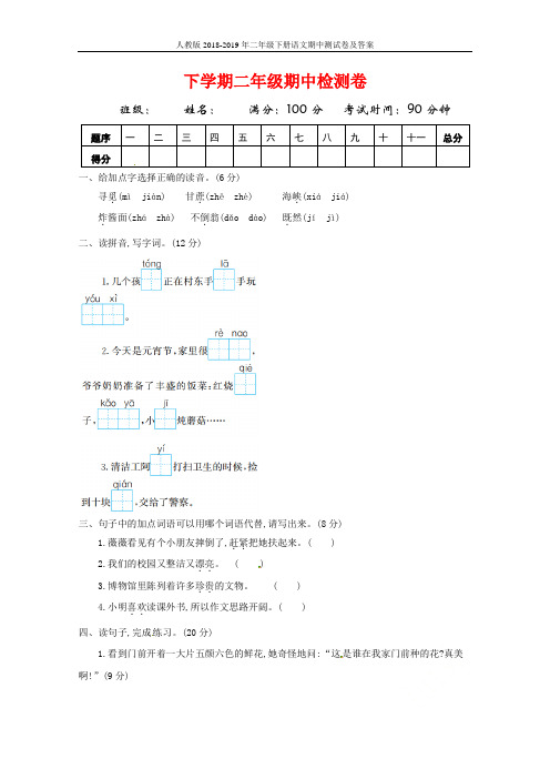 人教版2018-2019年二年级下册语文期中测试卷及答案