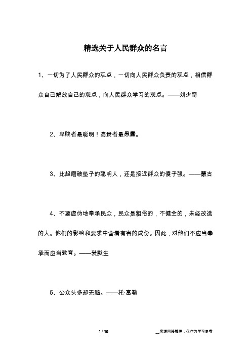 精选关于人民群众的名言