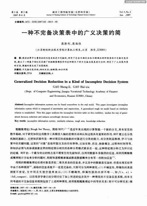 一种不完备决策表中的广义决策约简
