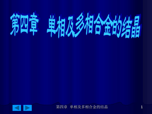 第四章 单相及多相合金的结晶