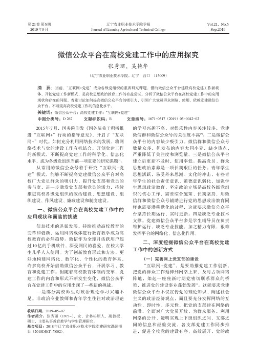 微信公众平台在高校党建工作中的应用探究