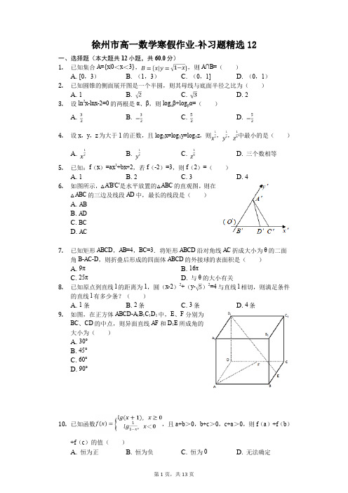 徐州市高一数学寒假作业-补习题精选(含答案) (12)
