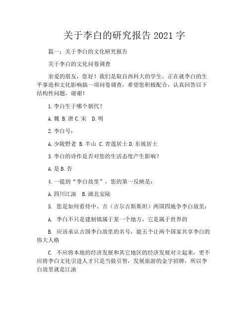关于李白的研究报告2021字
