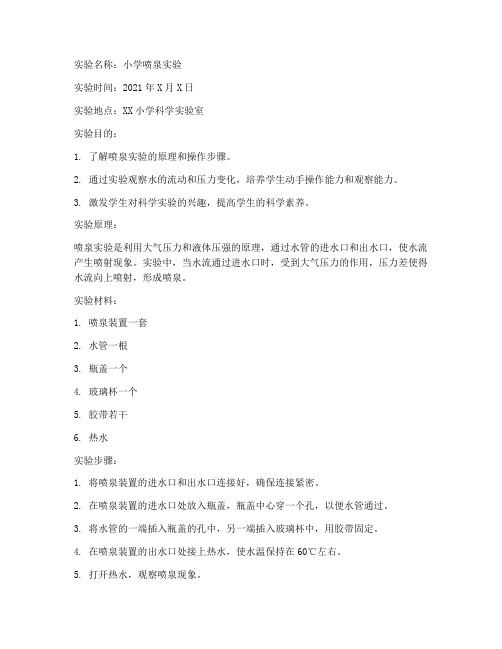 小学喷泉实验报告总结