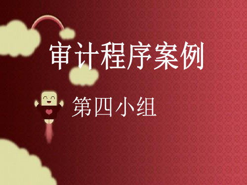 审计程序案例分析