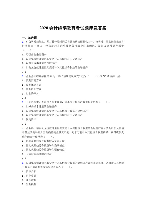 精编2020年会计继续教育模拟考试题库1000题(答案)