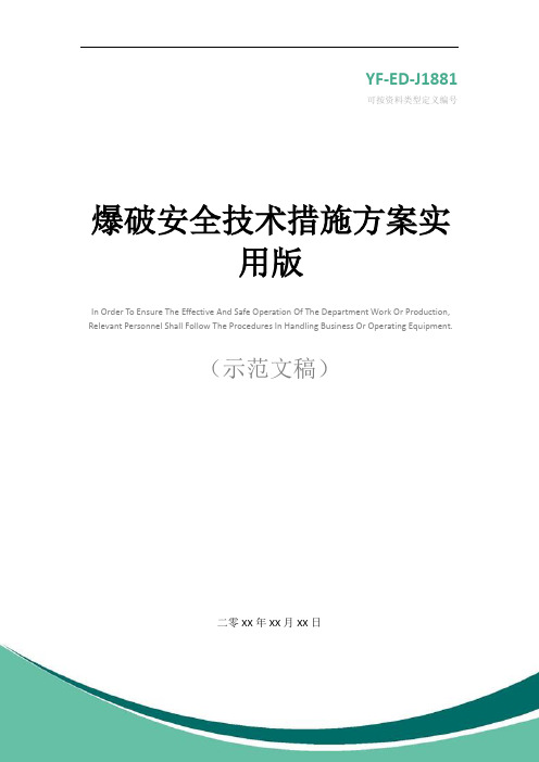 爆破安全技术措施方案实用版