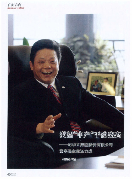 渴望“中产”平淡姿态——记华立集团股份有限公司董事局主席汪力成