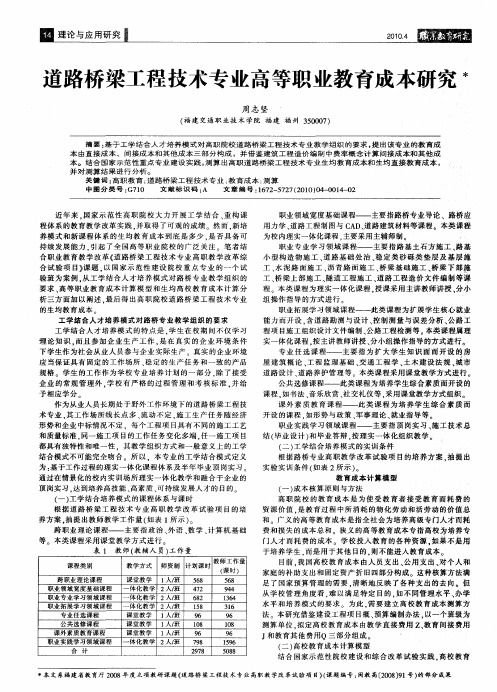 道路桥梁工程技术专业高等职业教育成本研究