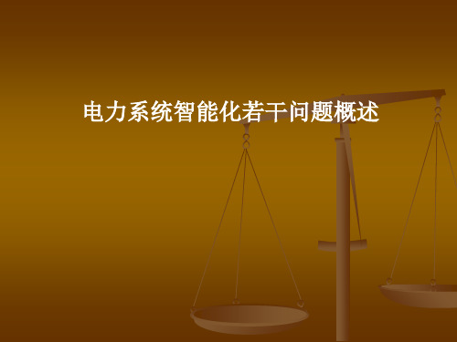 电力系统智能化若干问题概述.ppt