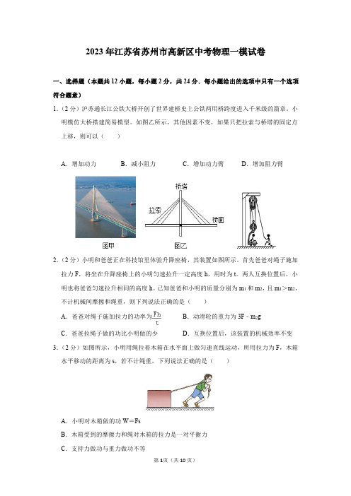 2023年江苏省苏州市高新区中考物理一模试卷及答案解析
