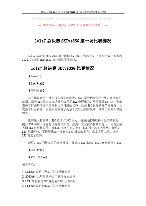 【精品文档】lols7总决赛SKTvsSSG第一场比赛赛况-word范文模板 (2页)