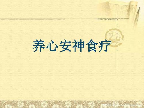 养心安神食疗育升PPT课件