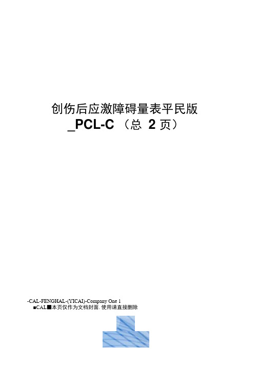 创伤后应激障碍量表平民版