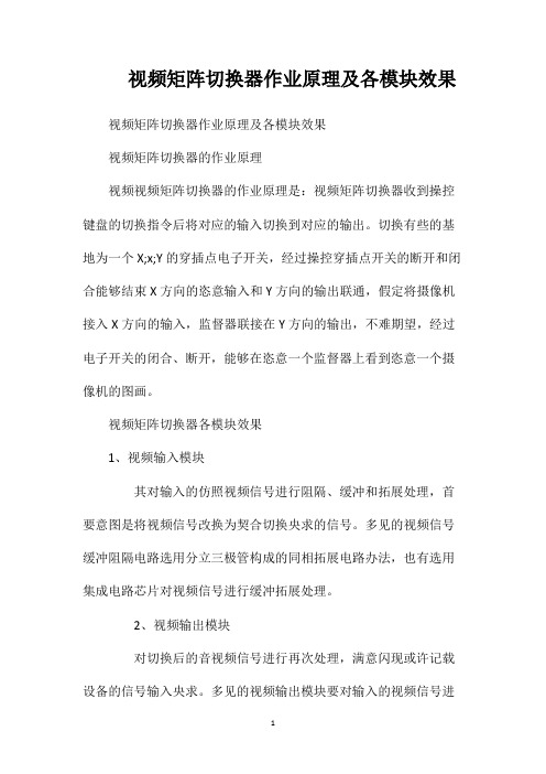 视频矩阵切换器作业原理及各模块效果
