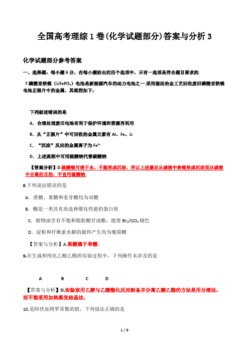 全国高考理综1卷(化学试题部分)答案与分析3精选