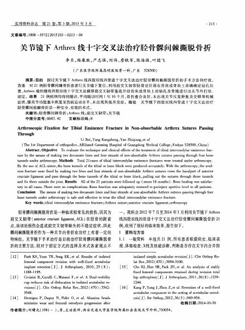 关节镜下Arthrex线十字交叉法治疗胫骨髁间棘撕脱骨折