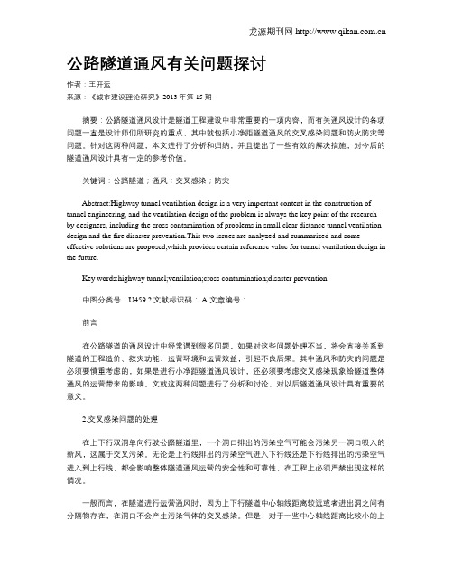 公路隧道通风有关问题探讨