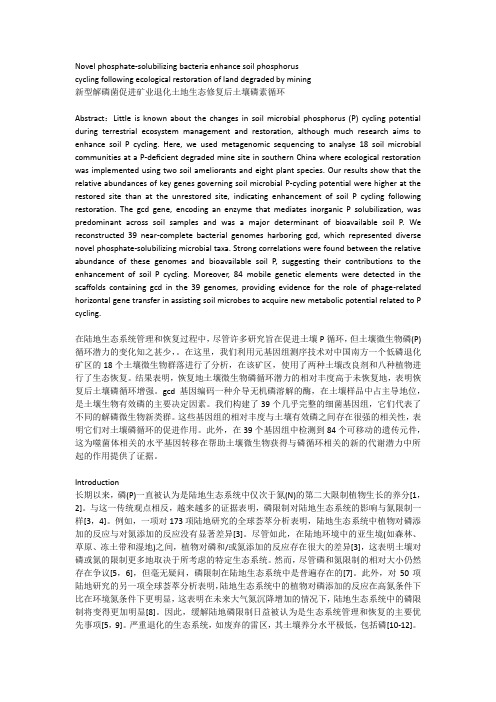 新型解磷菌促进矿业退化土地生态修复后土壤磷素循环