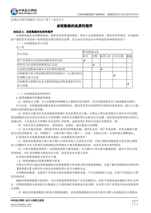 应收账款的实质性程序--注册会计师辅导《审计》第十三章讲义4