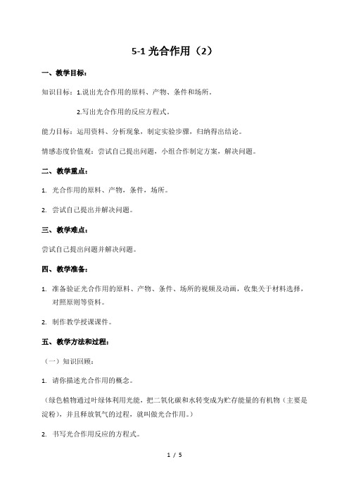 5.1光合作用(2) 教学设计 北师大版七年级生物上册