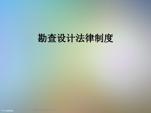 勘查设计法律制度