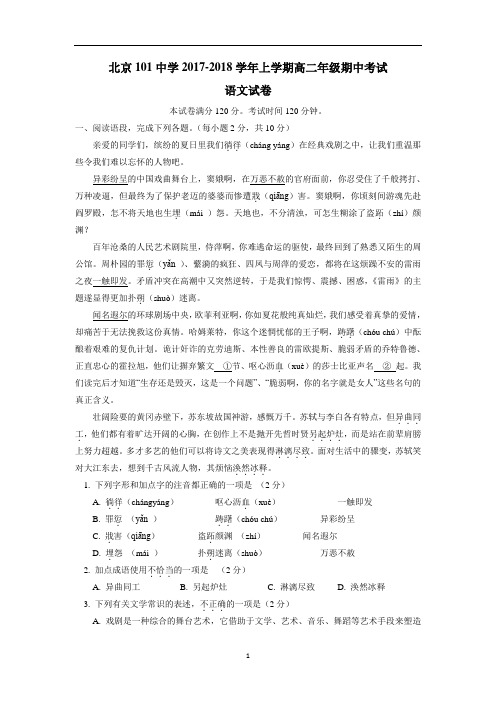 北京一零一中学17—18学年上学期高二期中考试语文试题(附答案)$828672
