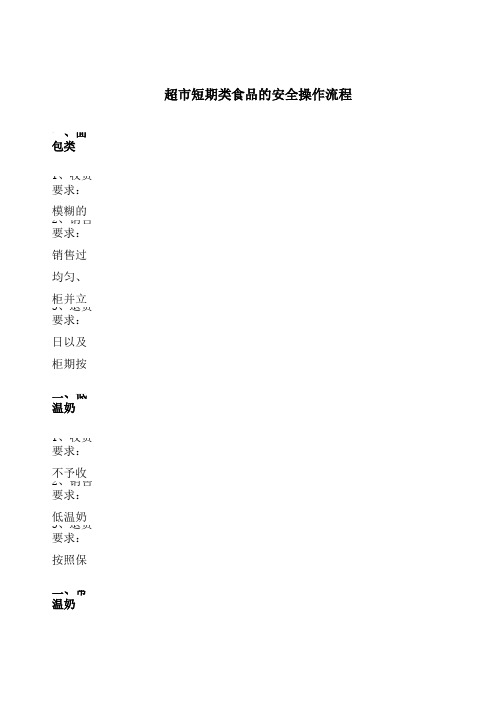 超市预包装短期食品安全操作规范