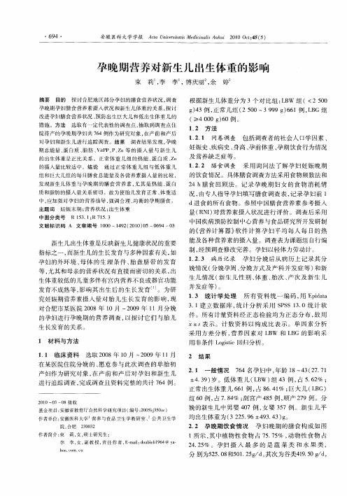 孕晚期营养对新生儿出生体重的影响