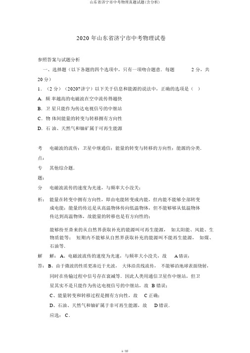 山东省济宁市中考物理真题试题(含解析)