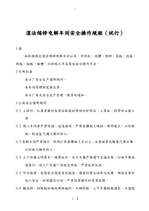 电解车间安全操作规程