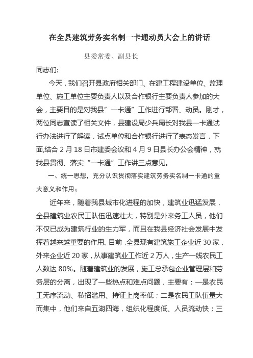 在全县建筑劳务实名制一卡通动员大会上的讲话