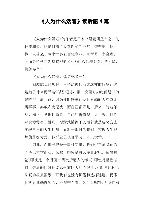 《人为什么活着》读后感4篇