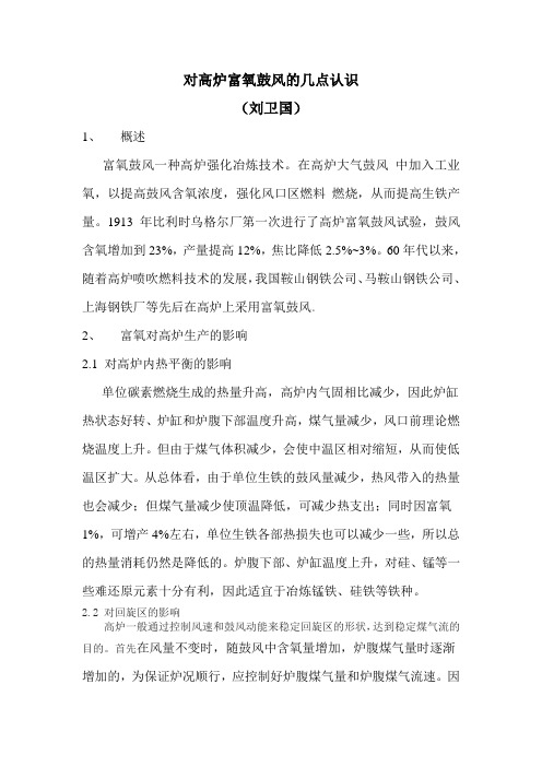对高炉富氧鼓风的几点认识