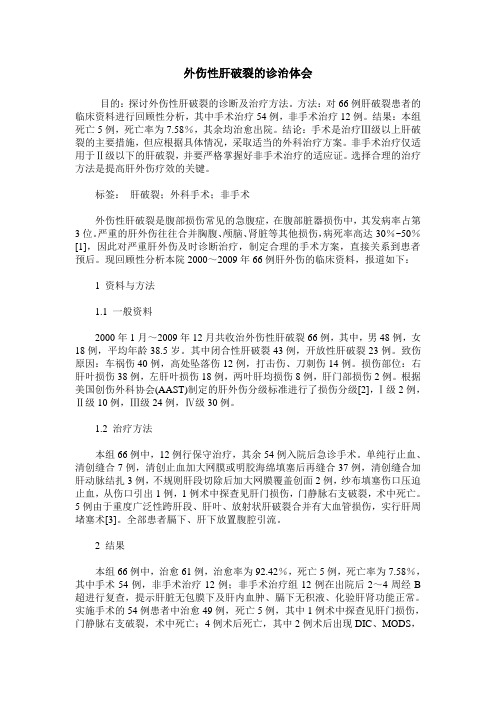 外伤性肝破裂的诊治体会