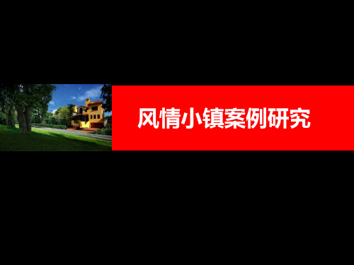 欧洲小镇案例研究