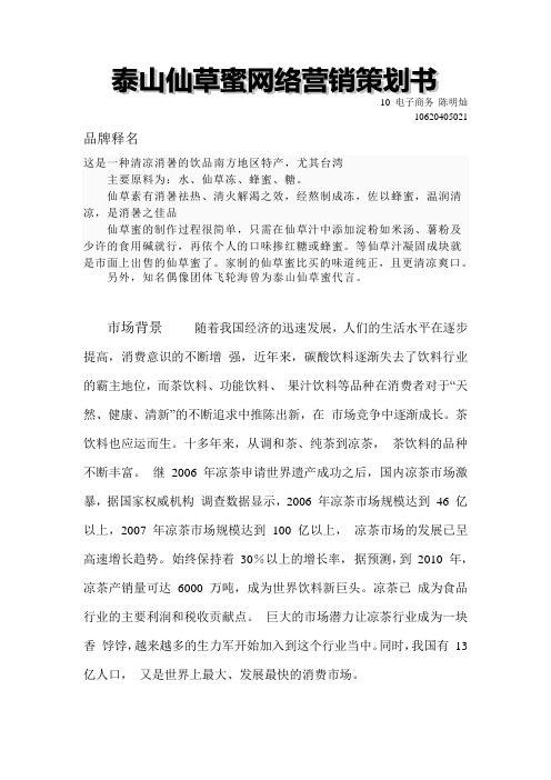 泰山仙草蜜网络营销策划