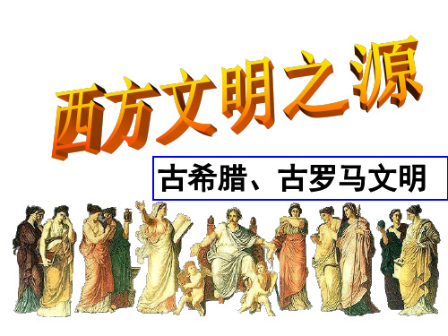 历史与社会八年级西方文明之源