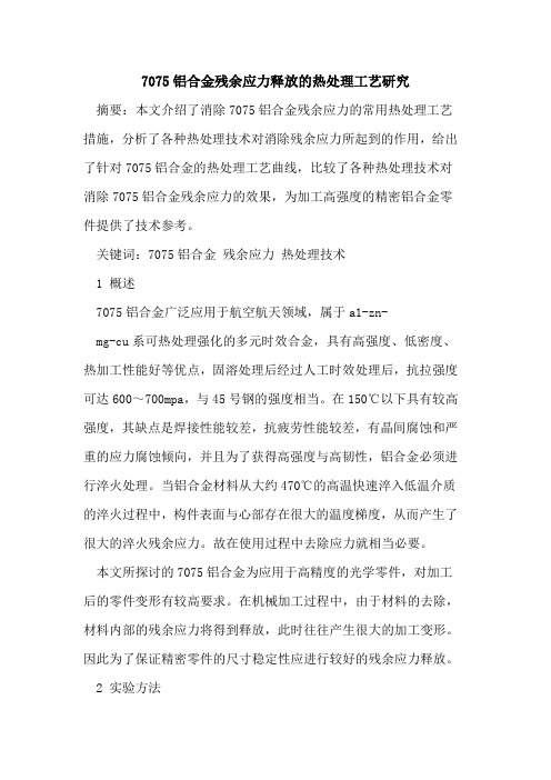 7075铝合金残余应力释放的热处理工艺研究