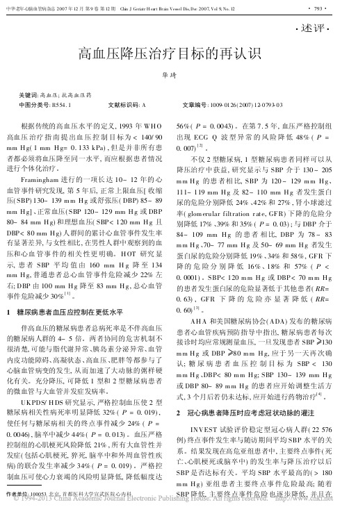 高血压降压治疗目标的再认识_华琦